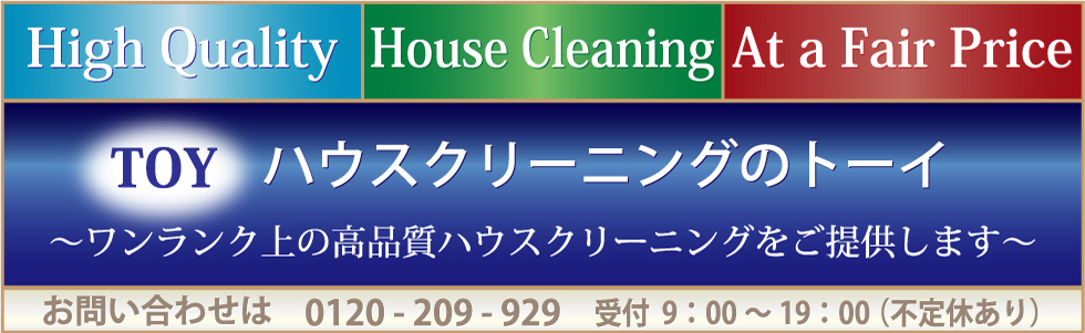 ハウスクリーニング入居前・在宅はトーイへ